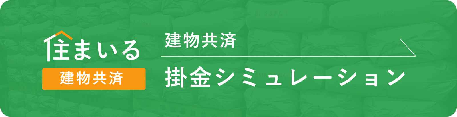 掛金シミュレーション